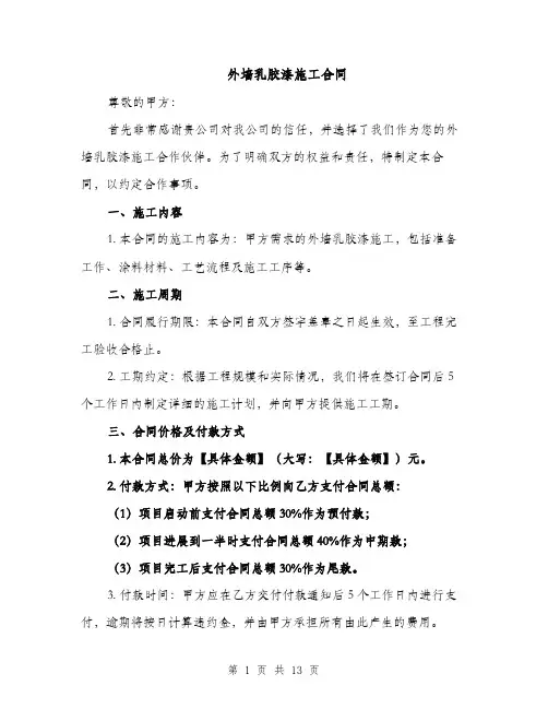 外墙乳胶漆施工合同（5篇）