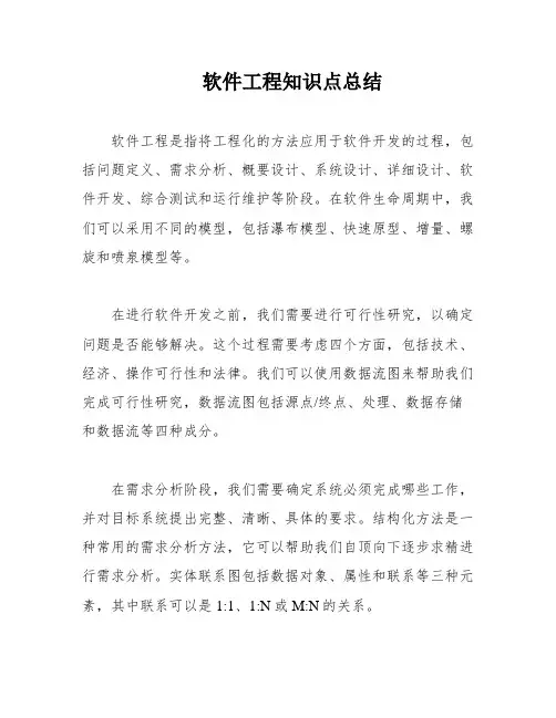 软件工程知识点总结