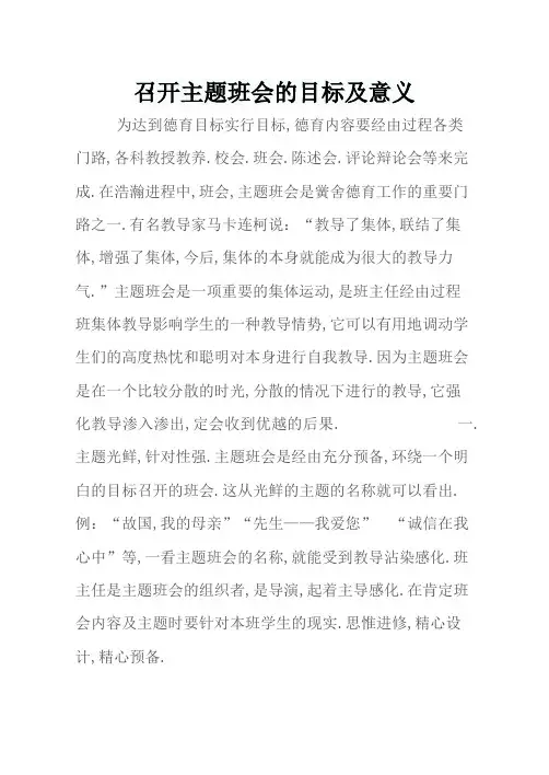 召开主题班会的目的及意义