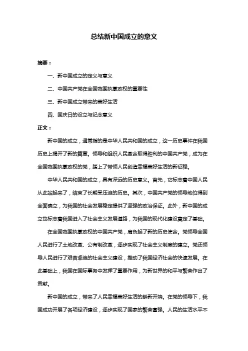 总结新中国成立的意义
