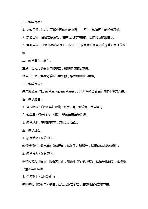 《贺新年》幼儿园学前班音乐教案