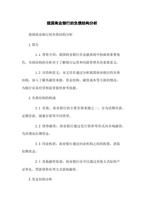 我国商业银行的负债结构分析
