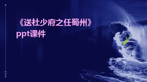 《送杜少府之任蜀州》课件