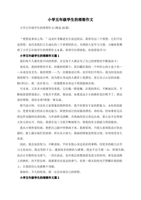 小学五年级学生的理想作文