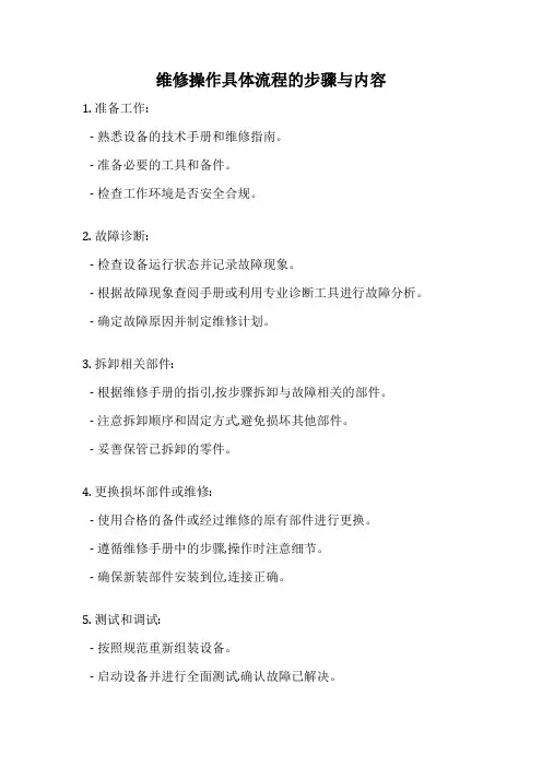 维修操作具体流程的步骤与内容