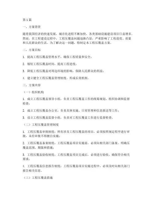 工程压覆盖方案(3篇)