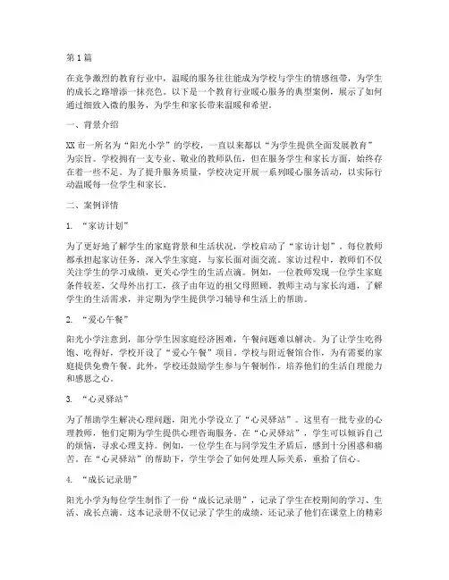 教育行业暖心服务案例(2篇)
