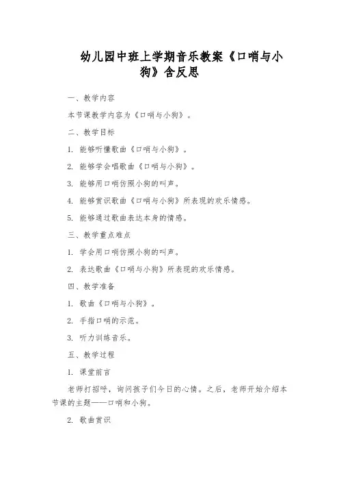 幼儿园中班上学期音乐教案《口哨与小狗》含反思