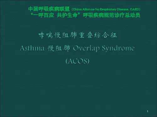 哮喘慢阻肺重叠综合征ppt课件