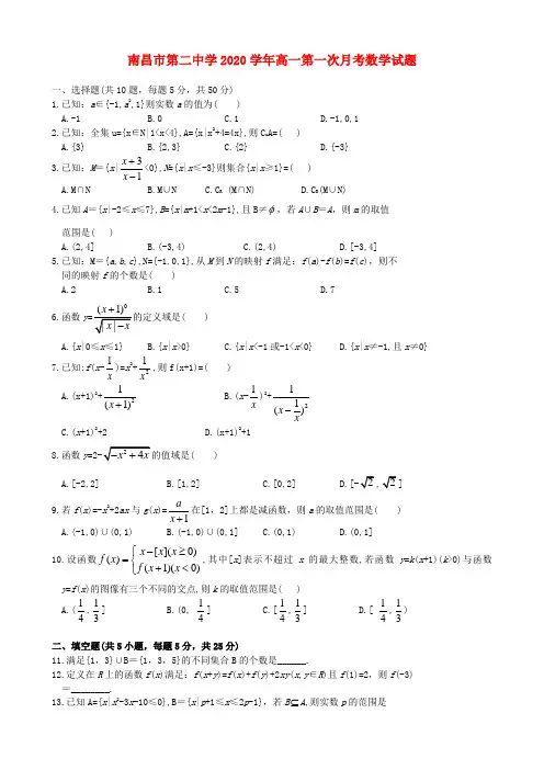 江西省南昌市第二中学2020学年高一数学第一次月考试题(无答案)新人教A版