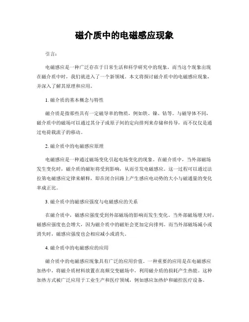 磁介质中的电磁感应现象