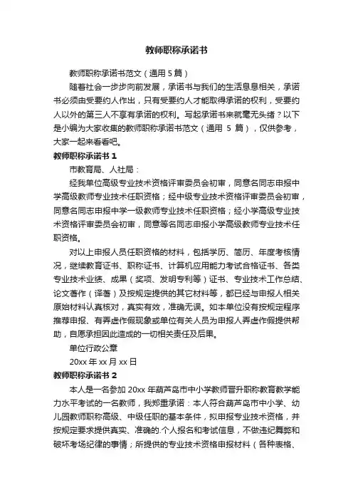 教师职称承诺书范文（通用5篇）