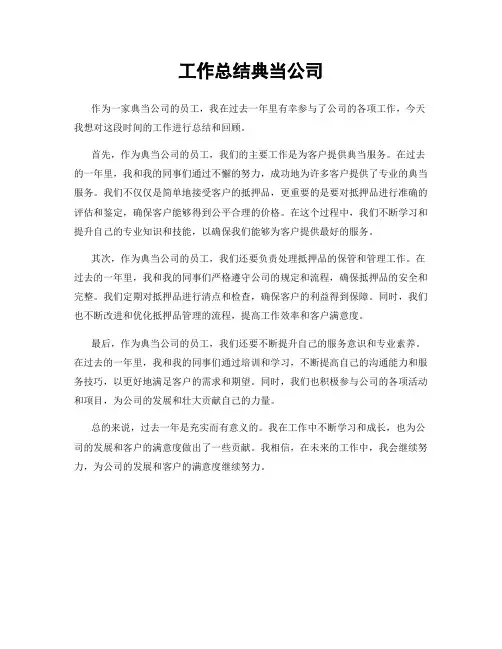 工作总结典当公司