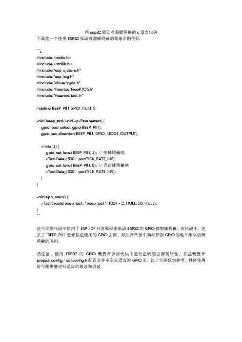 用esp32驱动有源蜂鸣器的c语言代码