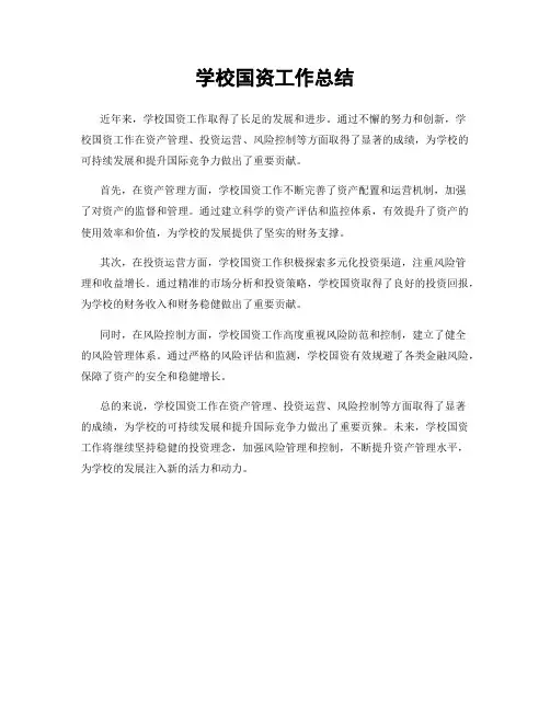 学校国资工作总结