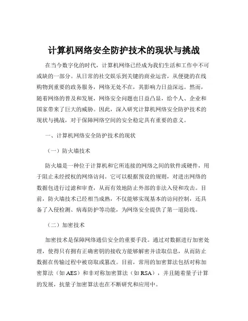 计算机网络安全防护技术的现状与挑战