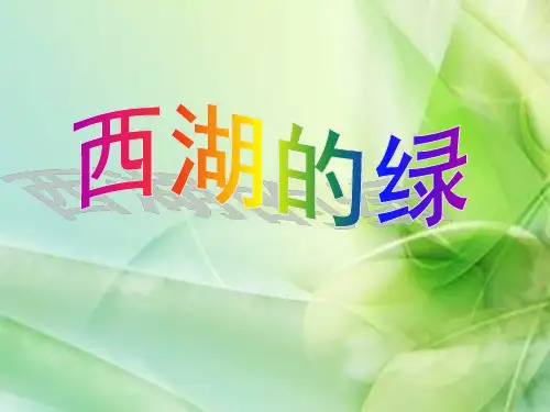 四年级下册语文课件-3.1《西湖的绿》  ｜长春版           (共20张PPT)
