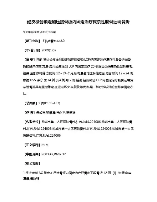 经皮微创锁定加压接骨板内固定治疗复杂性股骨远端骨折