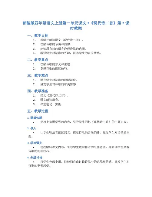 部编版四年级语文上册第一单元课文3《现代诗二首》第2课时教案