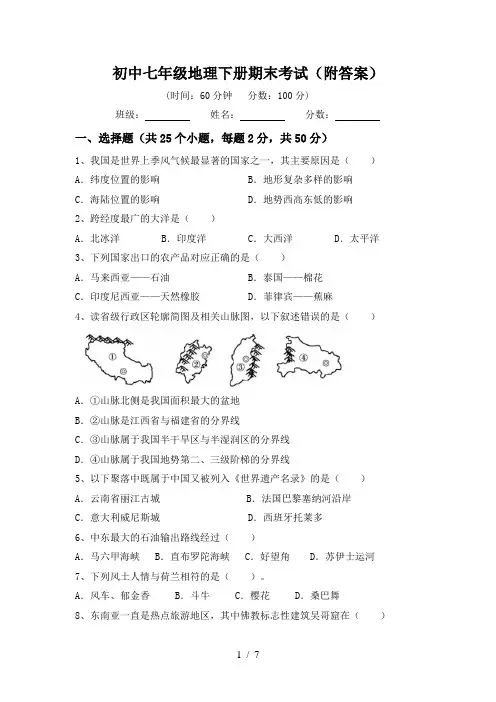 初中七年级地理下册期末考试(附答案)