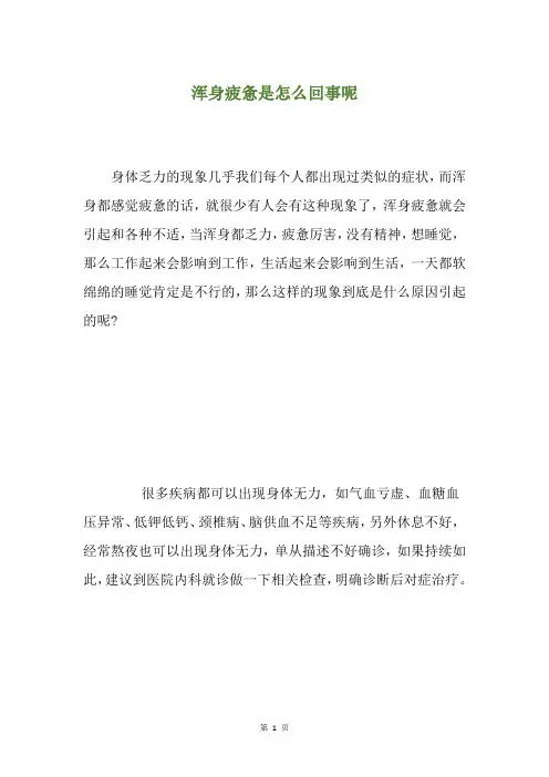 浑身疲惫是怎么回事呢