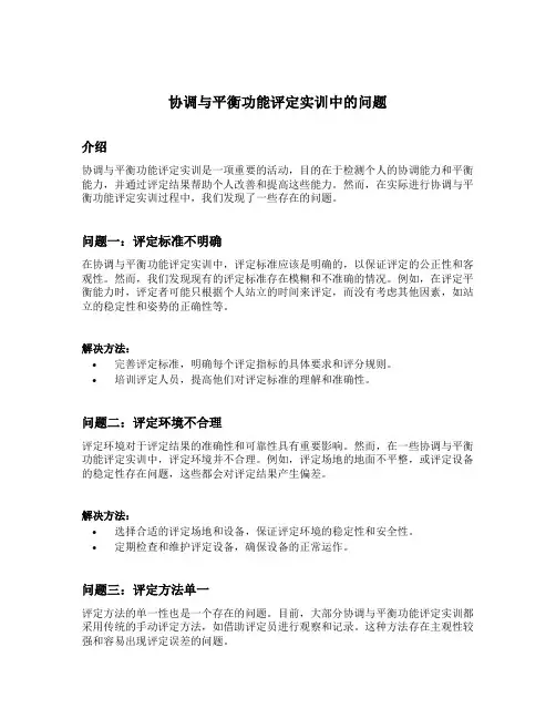 协调与平衡功能评定实训中的存在的问题