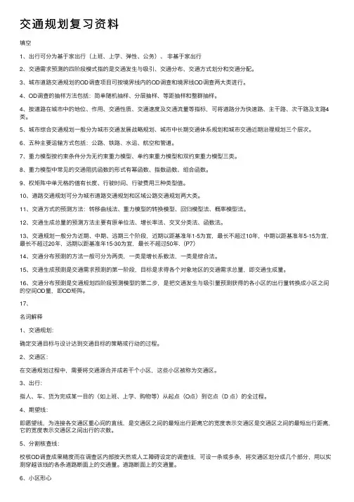 交通规划复习资料