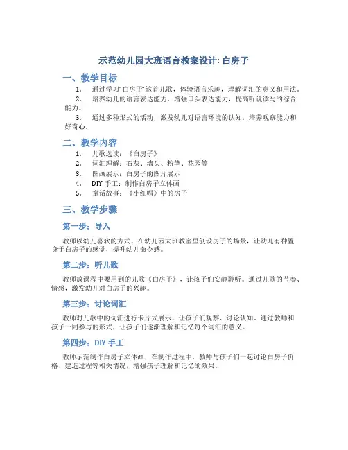 示范幼儿园大班语言教案设计：白房子
