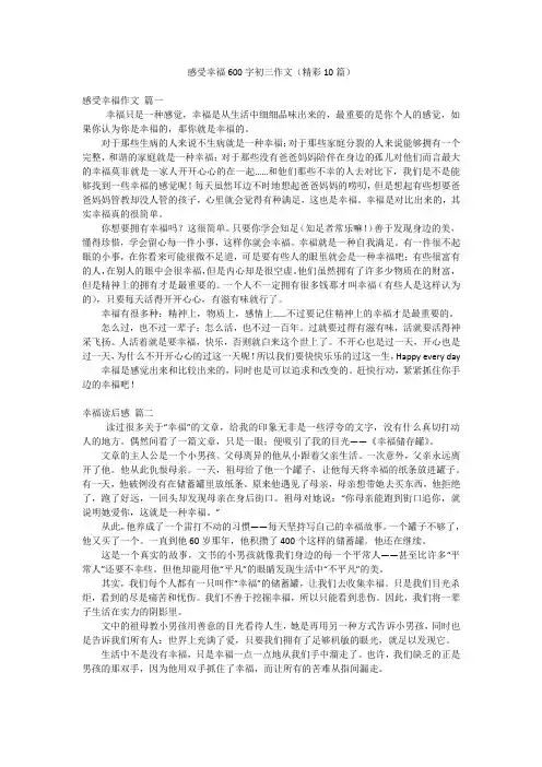 感受幸福600字初三作文(精彩10篇)