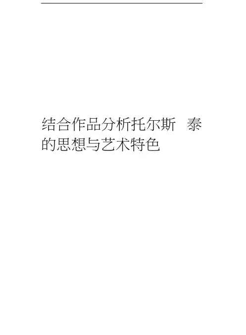 结合作品分析托尔斯泰的思想与艺术特色复习进程