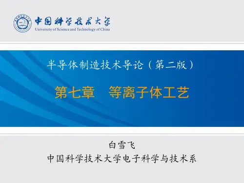 第07章等离子体工艺