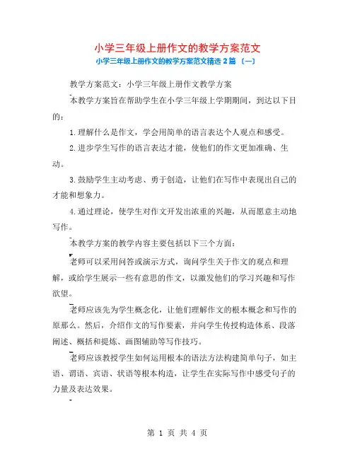 小学三年级上册作文的教学计划范文2篇