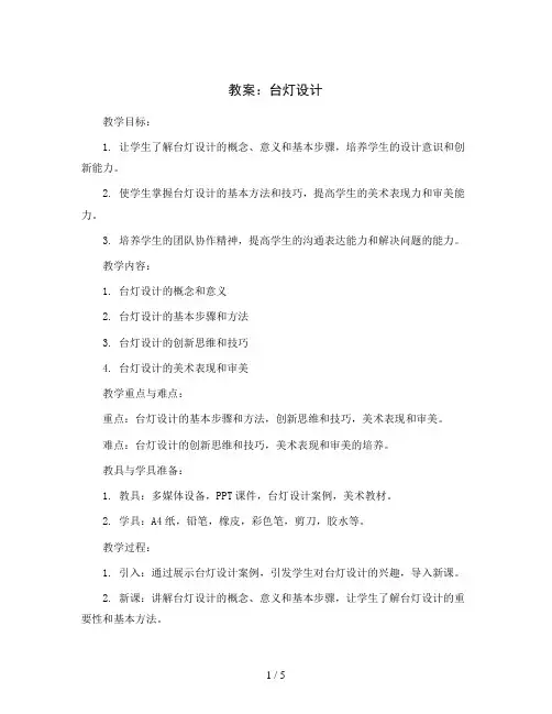台灯设计(教案)2023-2024学年美术五年级下册