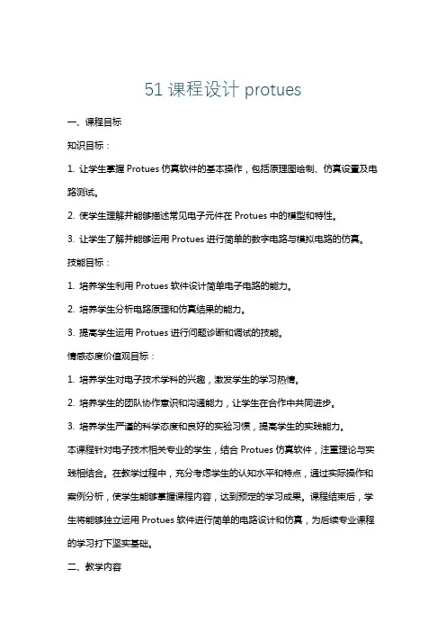 51课程设计protues