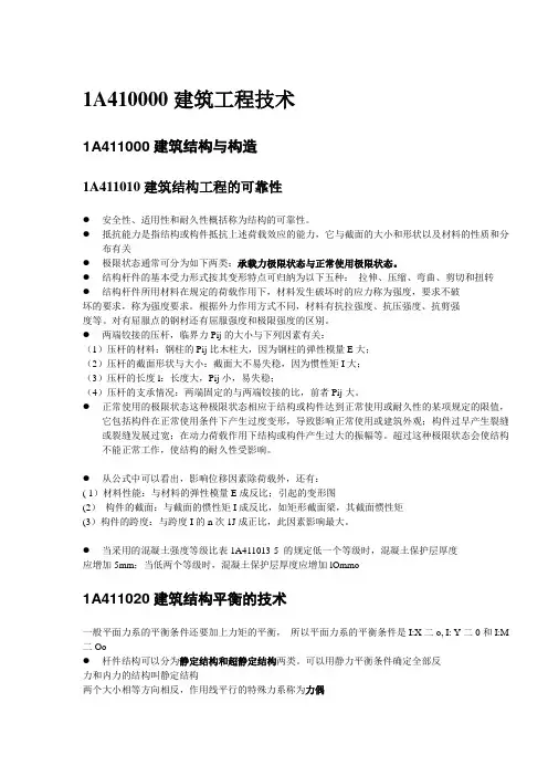 一级建造师建筑实务重点考点总结终极宝典要点