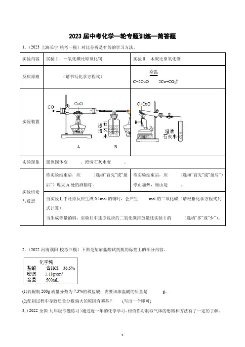 2023年中考化学一轮专题训练—简答题