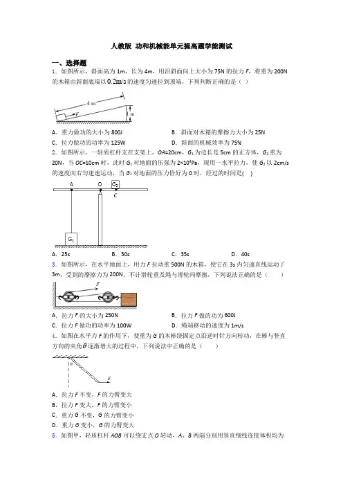 人教版 功和机械能单元提高题学能测试