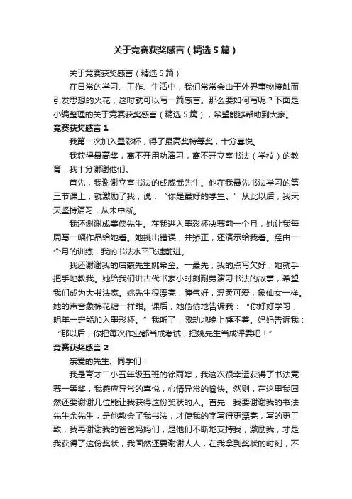 关于竞赛获奖感言（精选5篇）