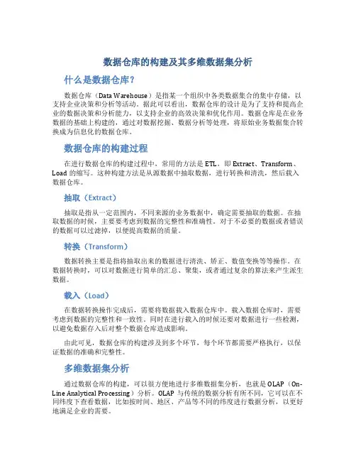 数据仓库的构建及其多维数据集分析