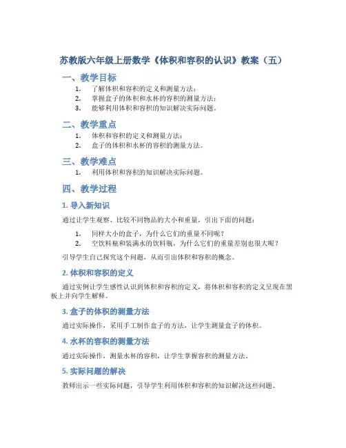 苏教版六年级上册数学《体积和容积的认识》教案(五)