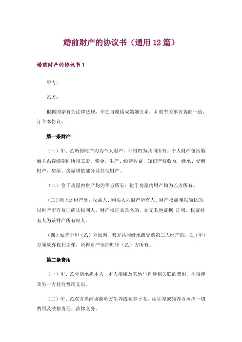 婚前财产的协议书(通用12篇)