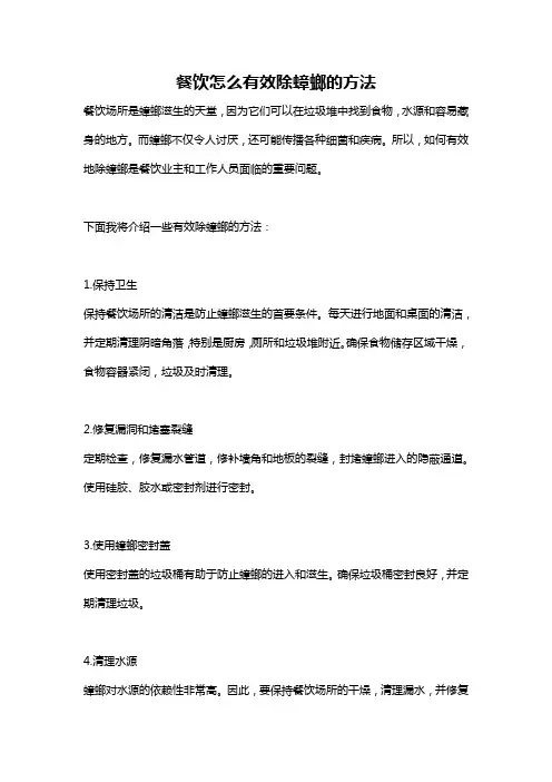 餐饮怎么有效除蟑螂的方法