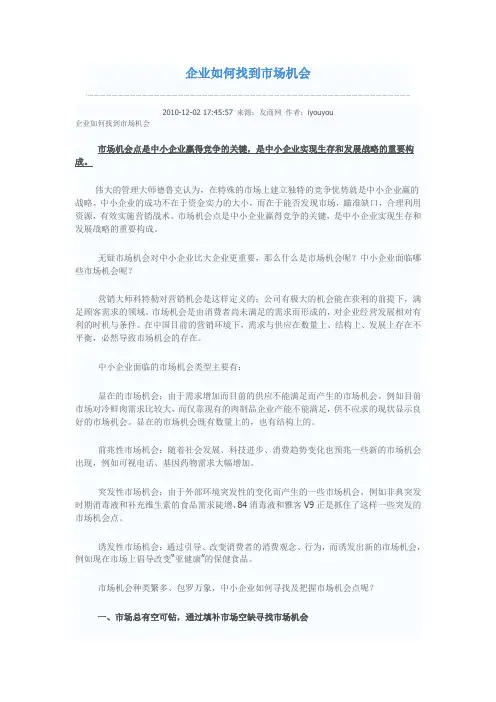 企业如何找到市场机会