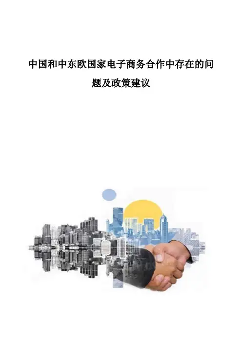 中国和中东欧国家电子商务合作中存在的问题及政策建议