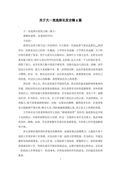 关于大一竞选班长发言稿6篇