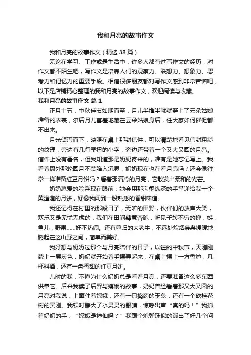 我和月亮的故事作文