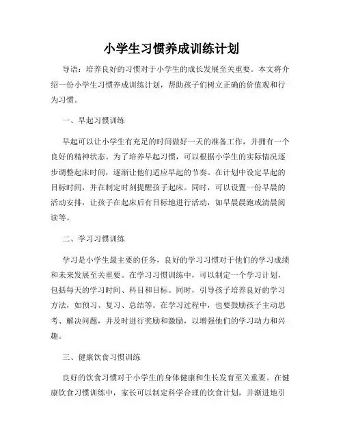 小学生习惯养成训练计划