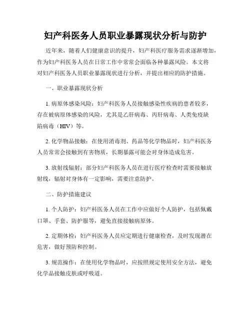 妇产科医务人员职业暴露现状分析与防护