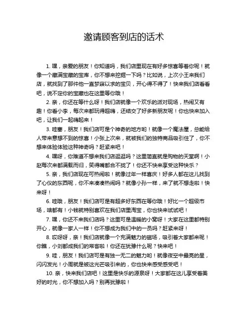 邀请顾客到店的话术