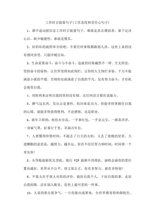 工作时正能量句子(工作态度和责任心句子)